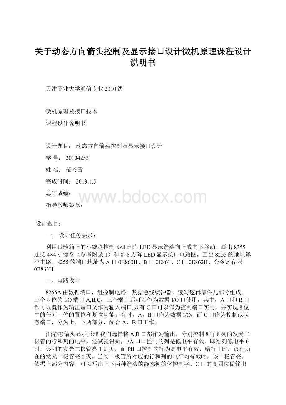 关于动态方向箭头控制及显示接口设计微机原理课程设计说明书.docx_第1页