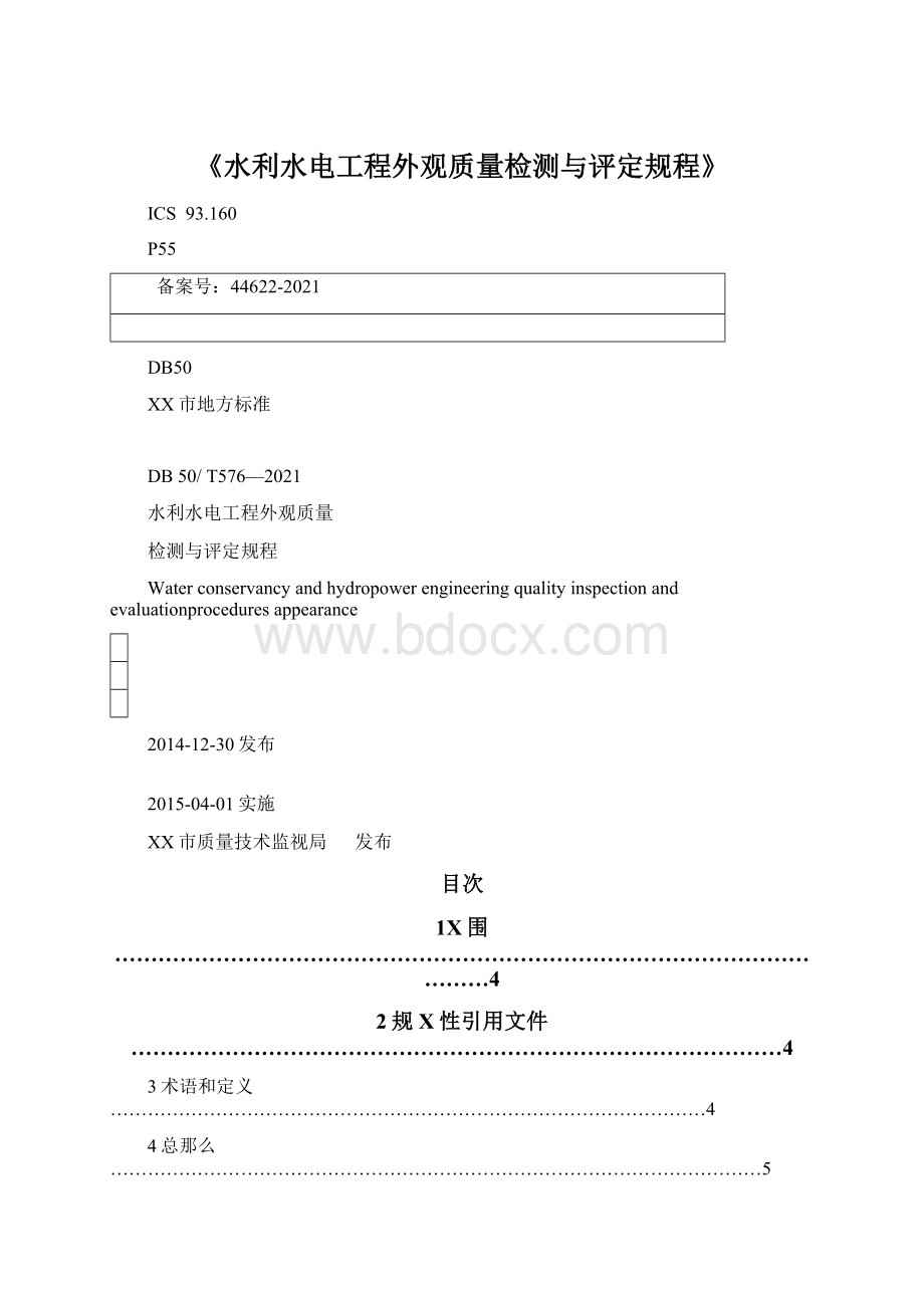 《水利水电工程外观质量检测与评定规程》文档格式.docx