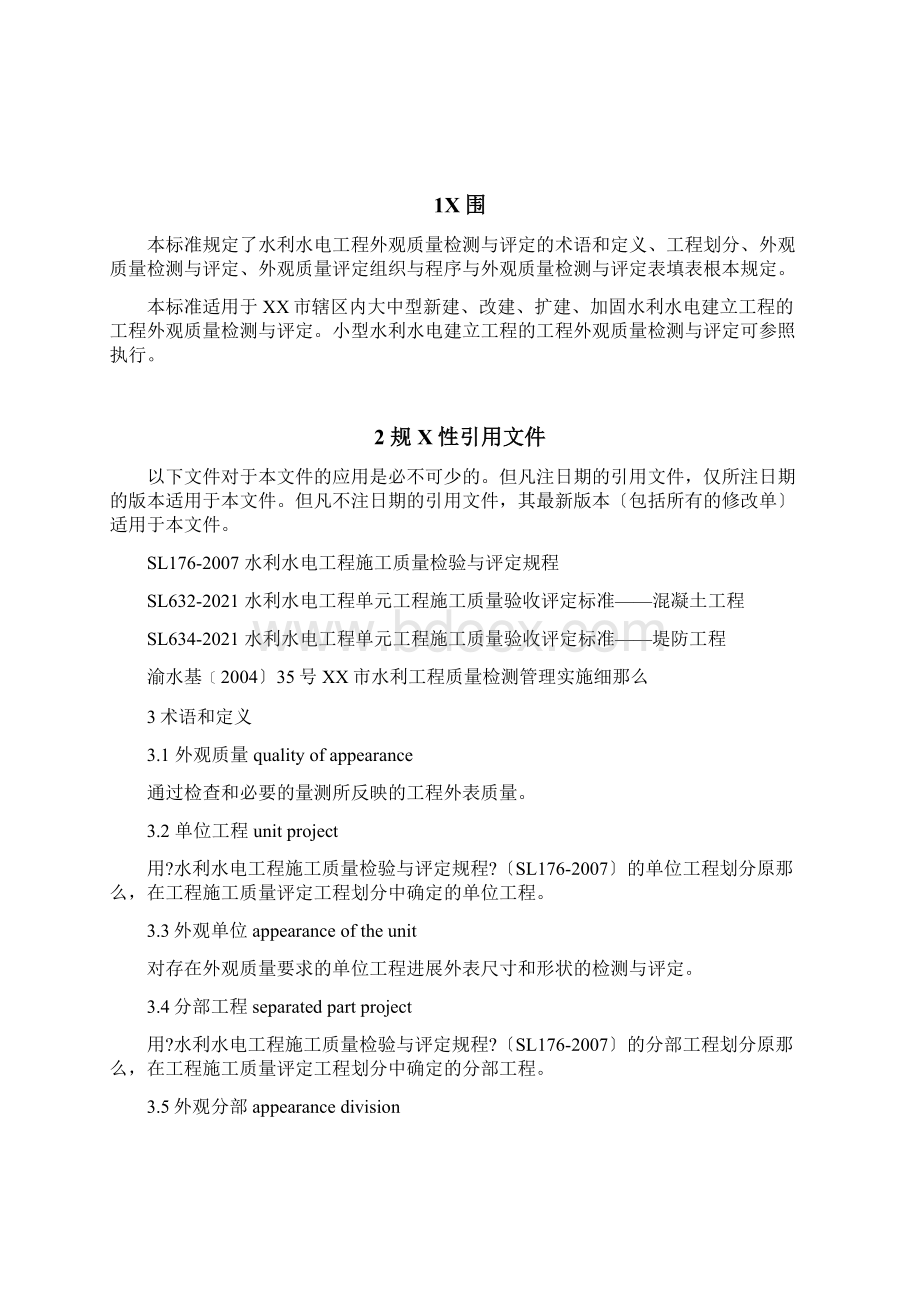 《水利水电工程外观质量检测与评定规程》文档格式.docx_第3页