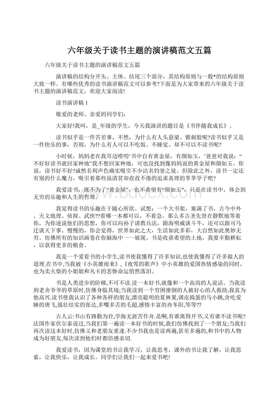 六年级关于读书主题的演讲稿范文五篇.docx