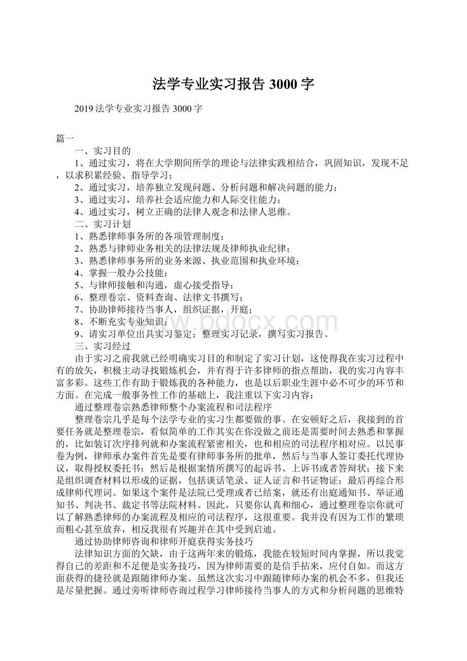 法学专业实习报告3000字Word下载.docx