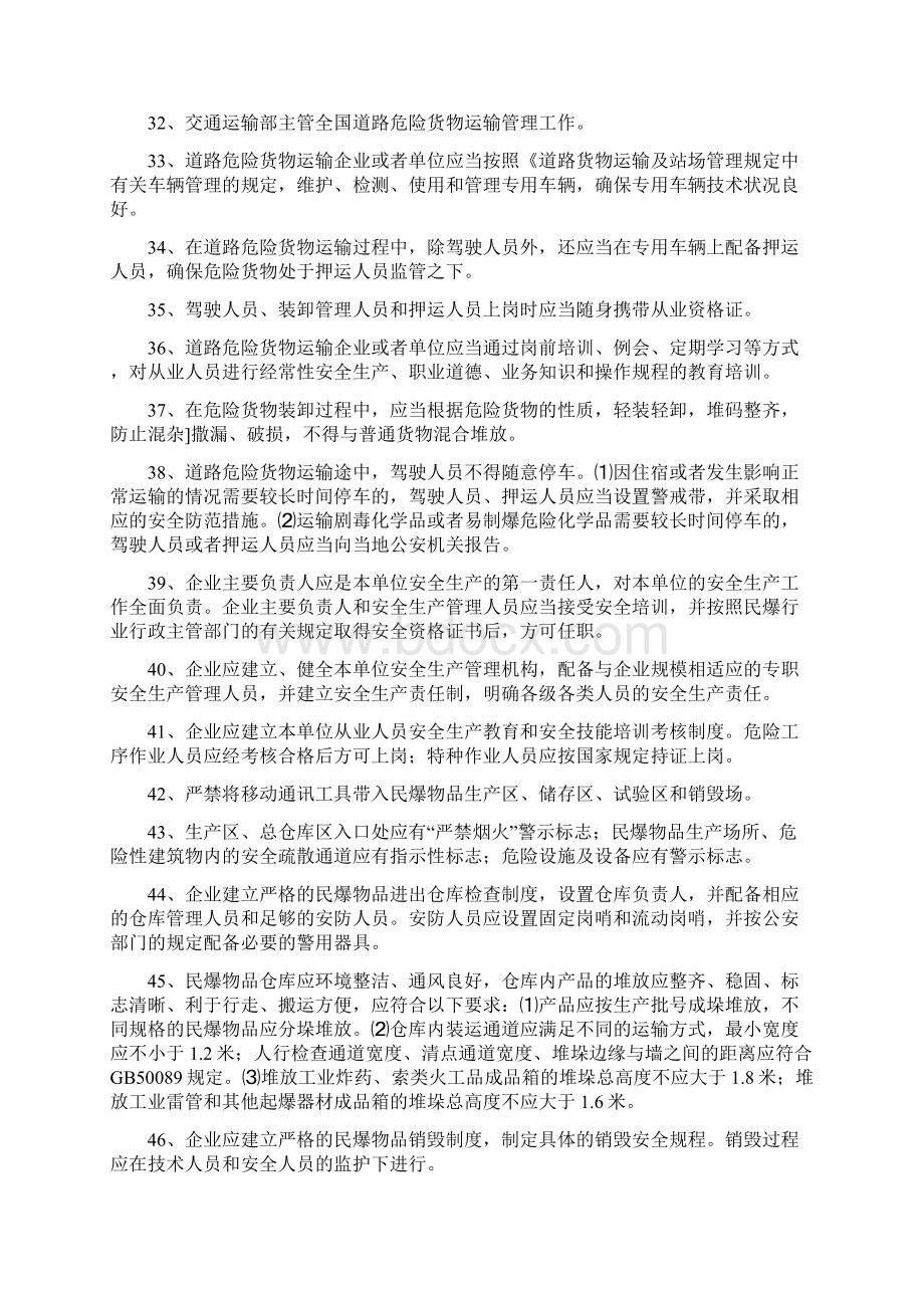 民用爆炸物品安全管理基础知识Word文档格式.docx_第3页