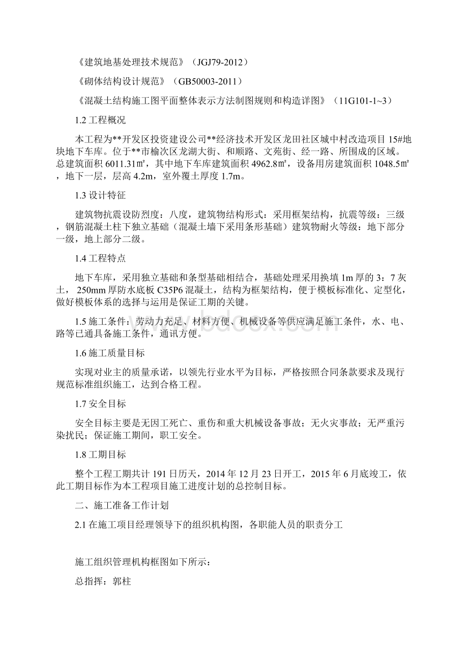 经开区龙田社区城中村改造工程15#地块地下车库工程施工组织设计文档格式.docx_第2页