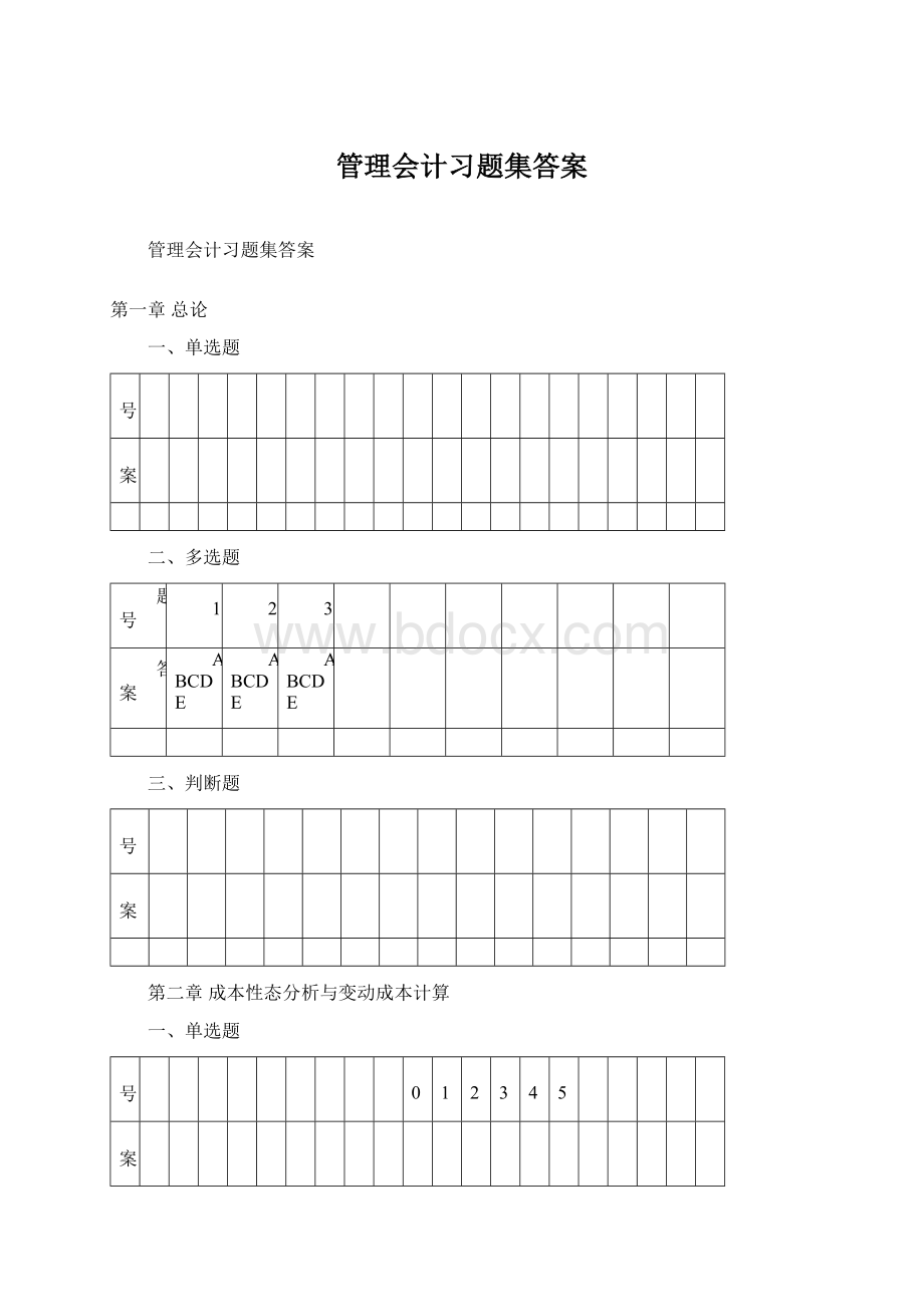 管理会计习题集答案Word格式文档下载.docx