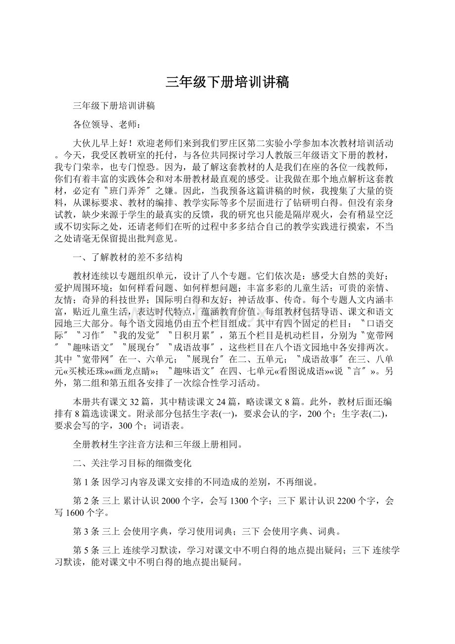 三年级下册培训讲稿文档格式.docx_第1页