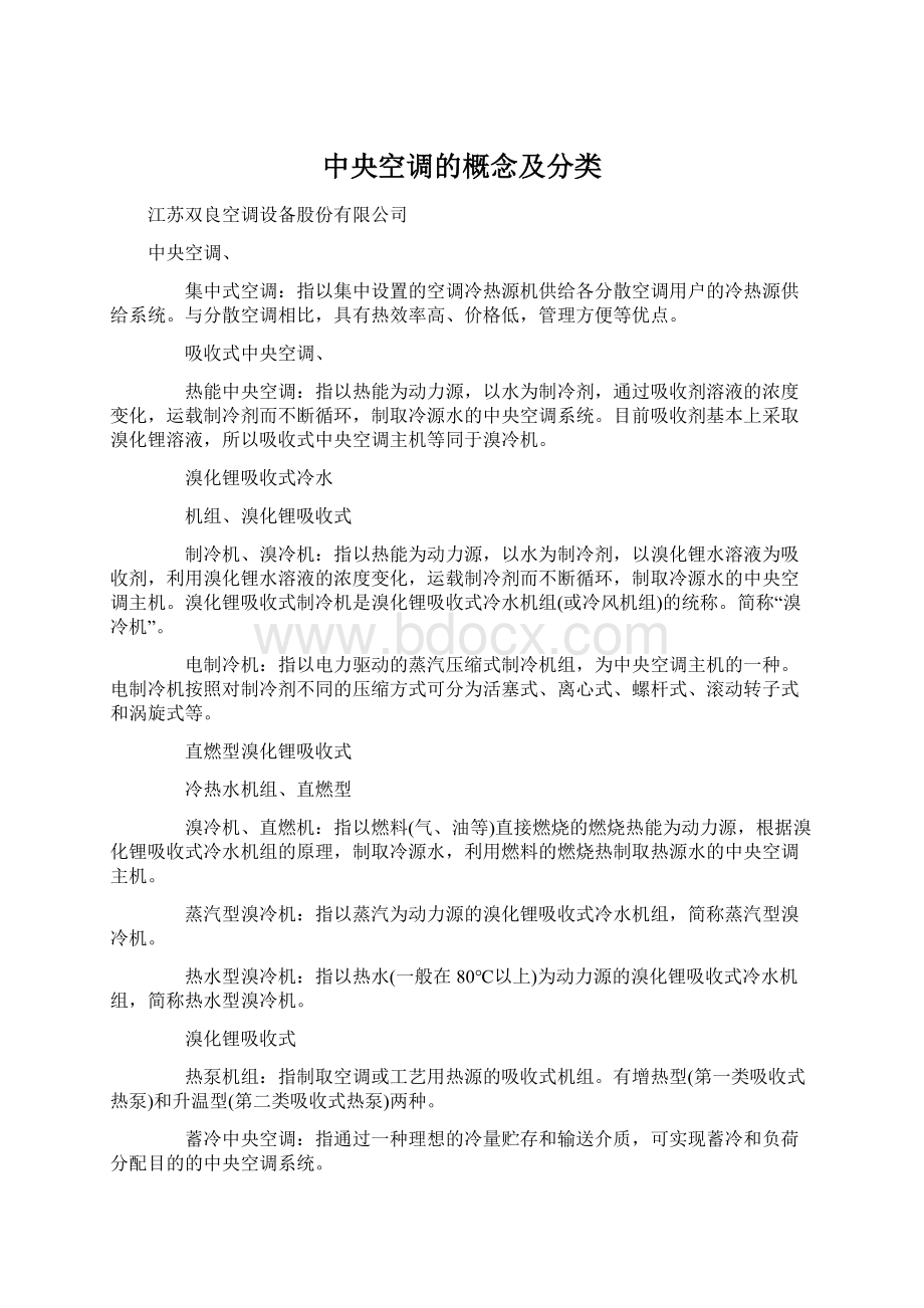 中央空调的概念及分类Word下载.docx_第1页