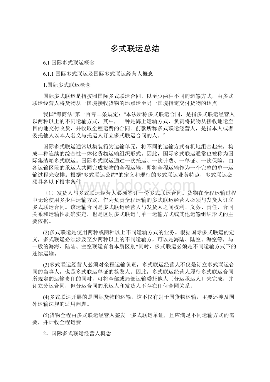 多式联运总结文档格式.docx