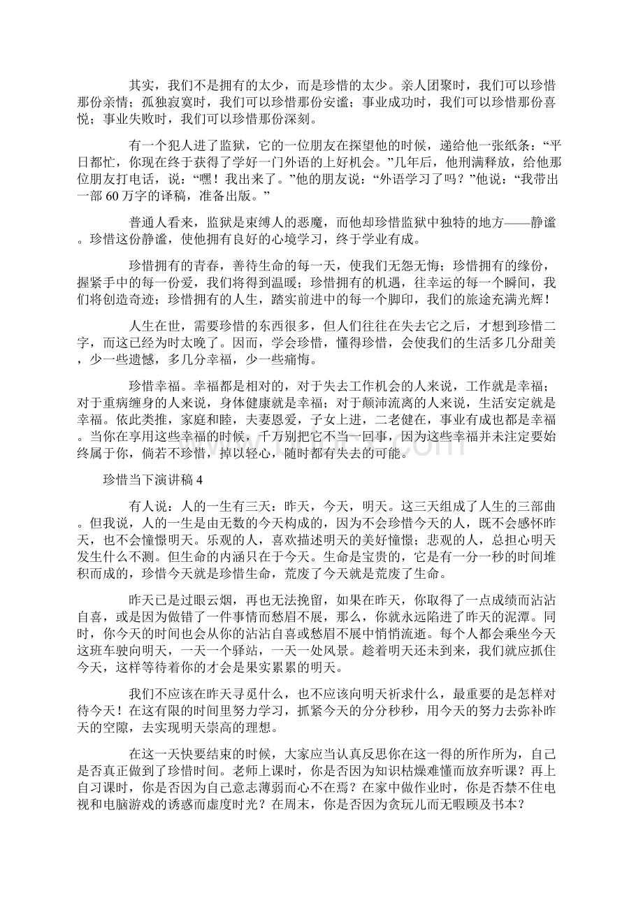 珍惜当下演讲稿15篇.docx_第3页