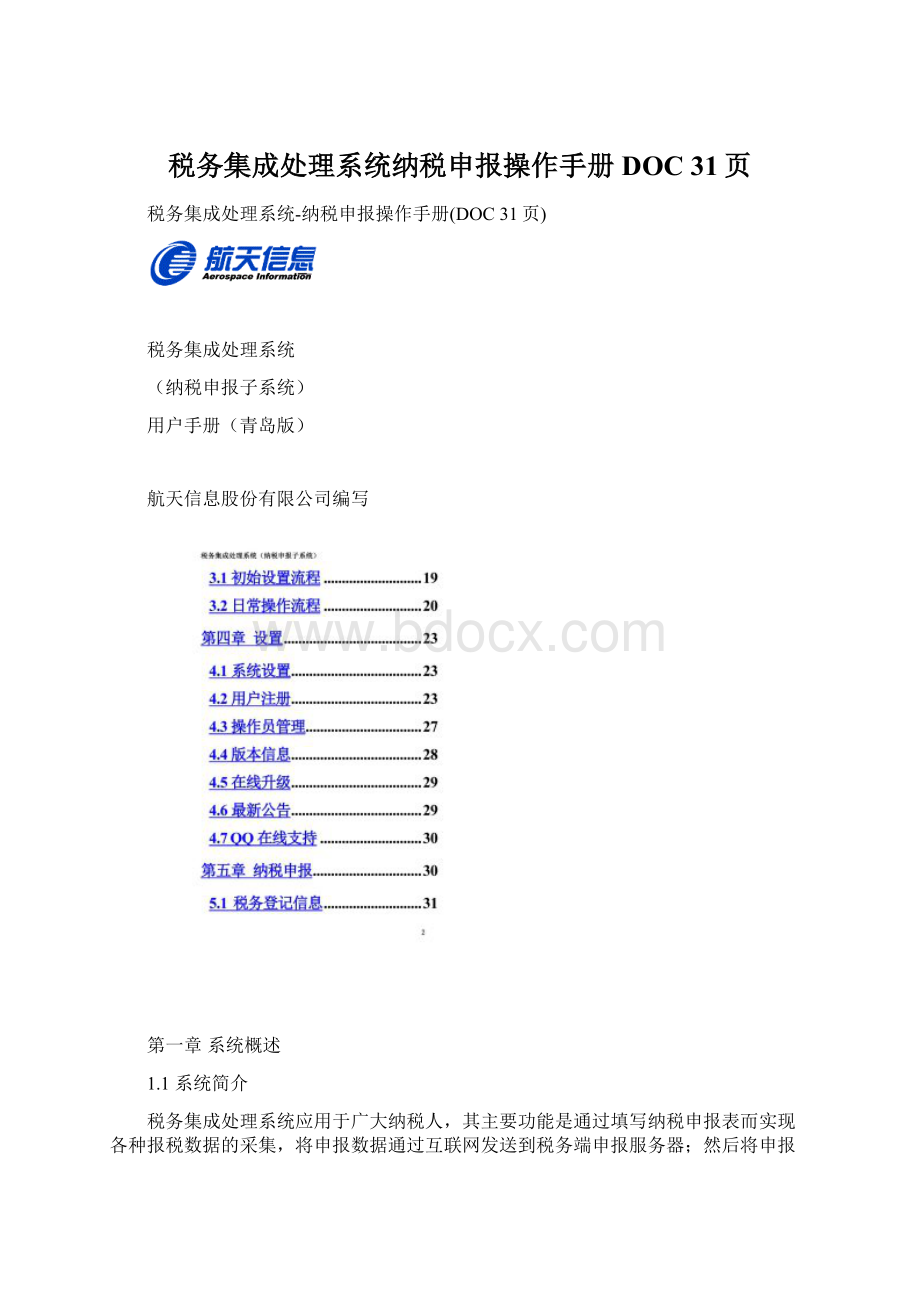 税务集成处理系统纳税申报操作手册DOC 31页.docx