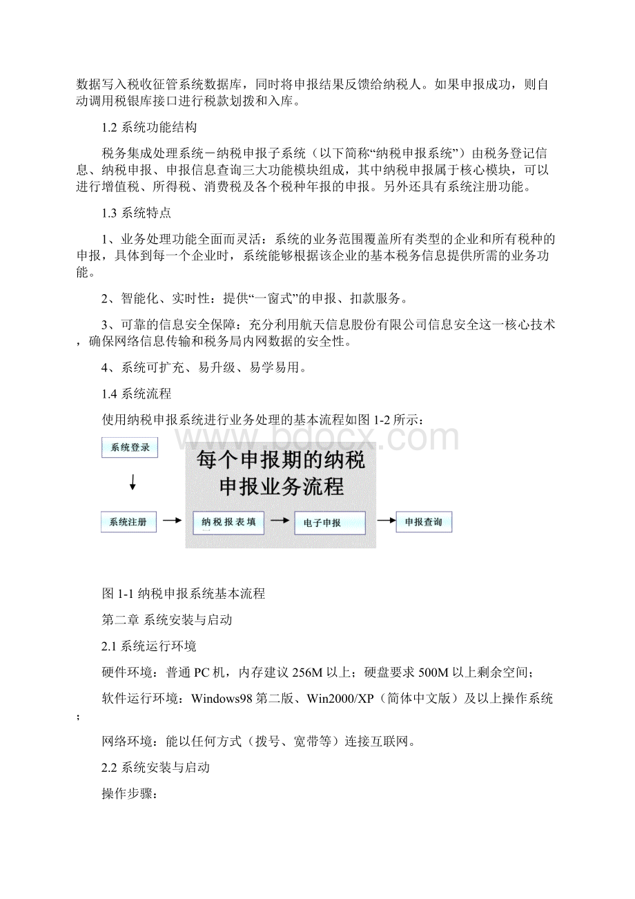 税务集成处理系统纳税申报操作手册DOC 31页.docx_第2页