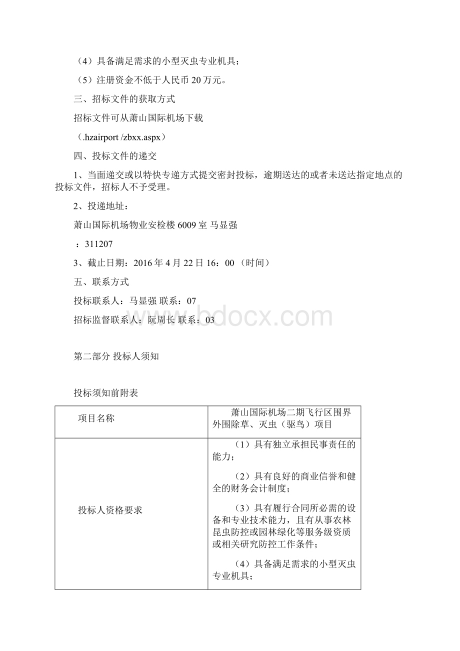 杭州萧山国际机场二期飞行区围界外围除草灭虫驱鸟项目招标文件.docx_第2页