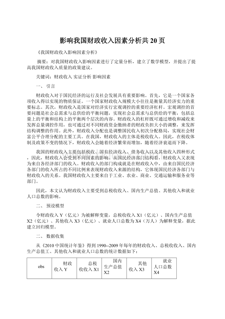 影响我国财政收入因素分析共20页.docx_第1页