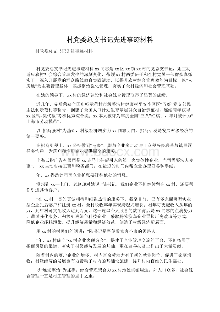 村党委总支书记先进事迹材料.docx_第1页