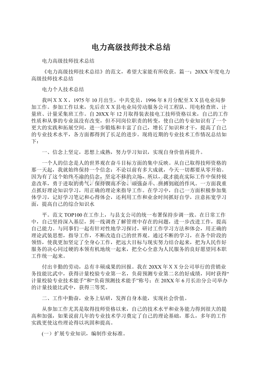 电力高级技师技术总结.docx