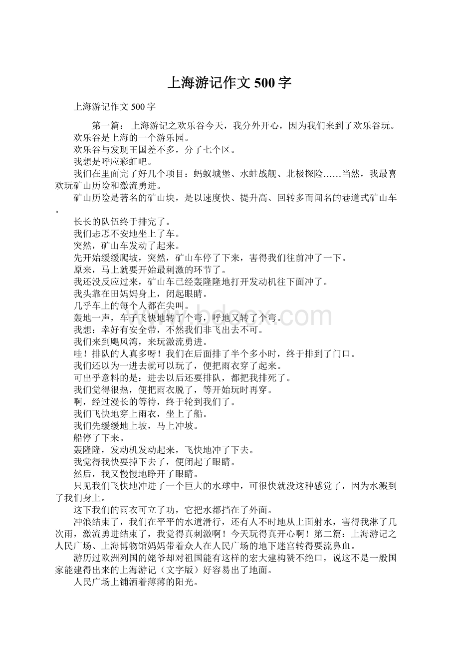 上海游记作文500字Word文档下载推荐.docx