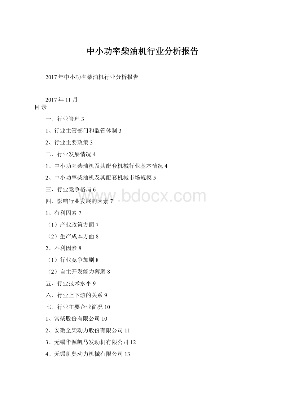 中小功率柴油机行业分析报告Word文档下载推荐.docx_第1页