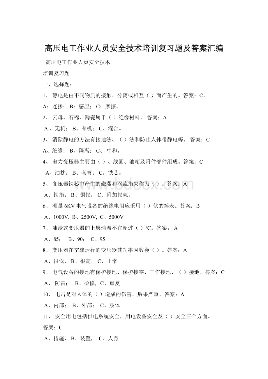 高压电工作业人员安全技术培训复习题及答案汇编.docx_第1页