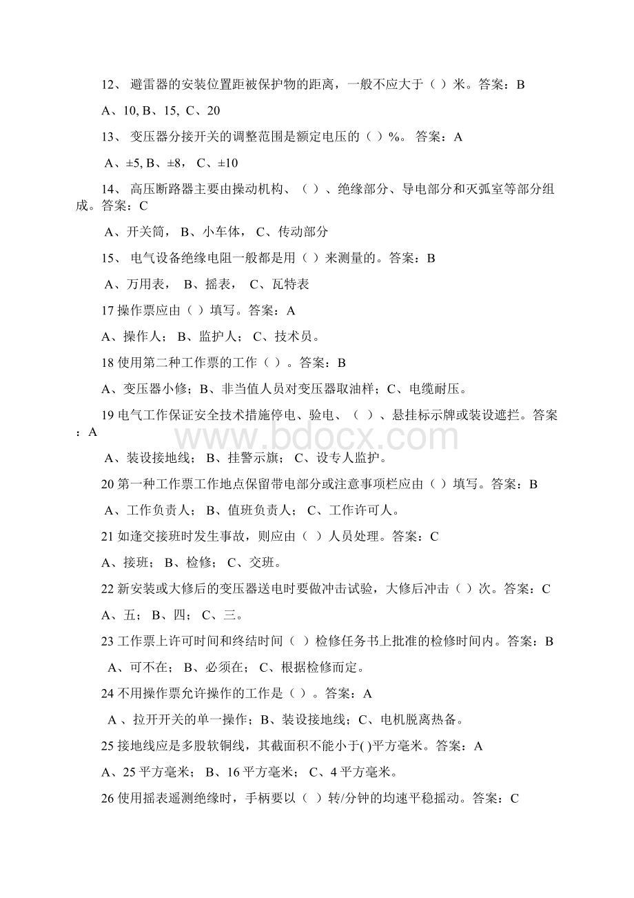 高压电工作业人员安全技术培训复习题及答案汇编.docx_第2页