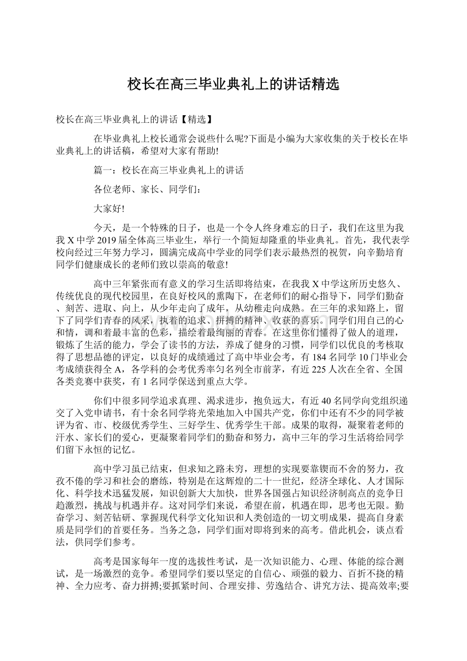 校长在高三毕业典礼上的讲话精选.docx