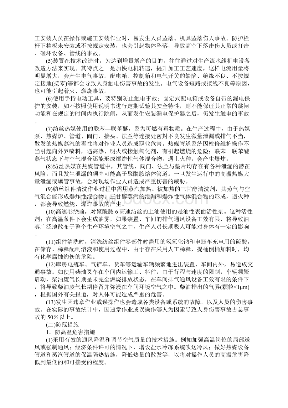 棉纶纤维装置危险危害因素及其防范措施新版Word文件下载.docx_第2页