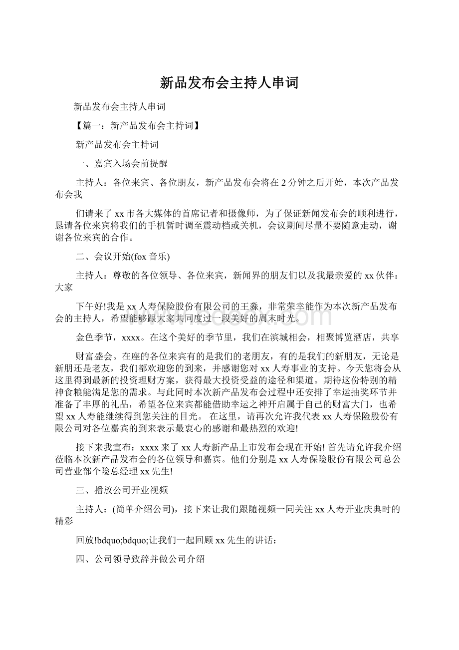 新品发布会主持人串词文档格式.docx