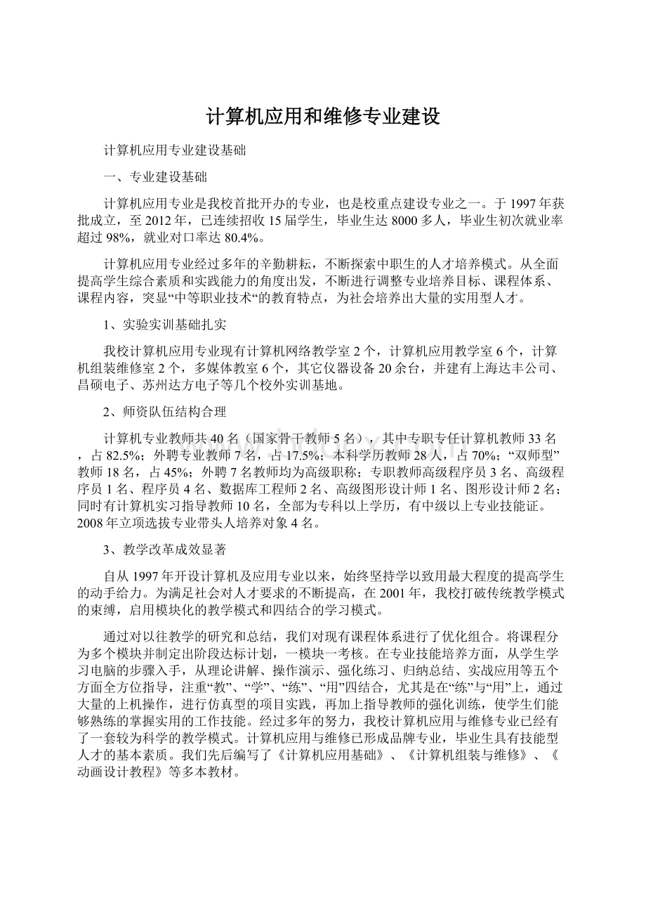 计算机应用和维修专业建设Word下载.docx_第1页