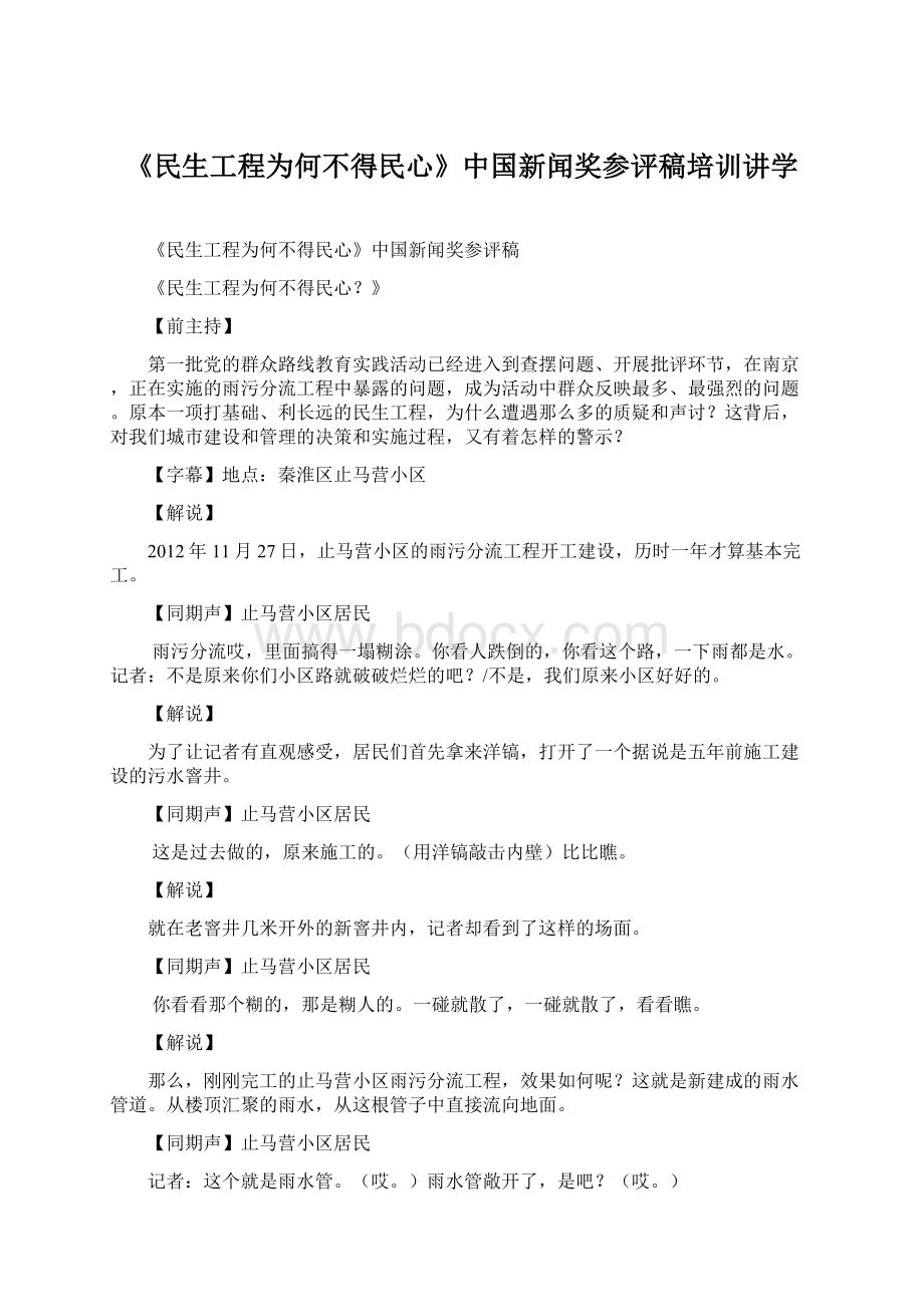 《民生工程为何不得民心》中国新闻奖参评稿培训讲学.docx_第1页