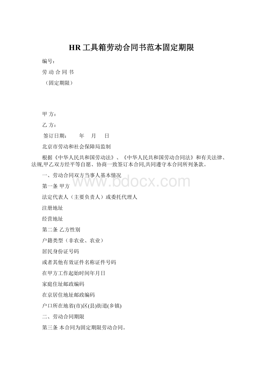 HR工具箱劳动合同书范本固定期限.docx_第1页