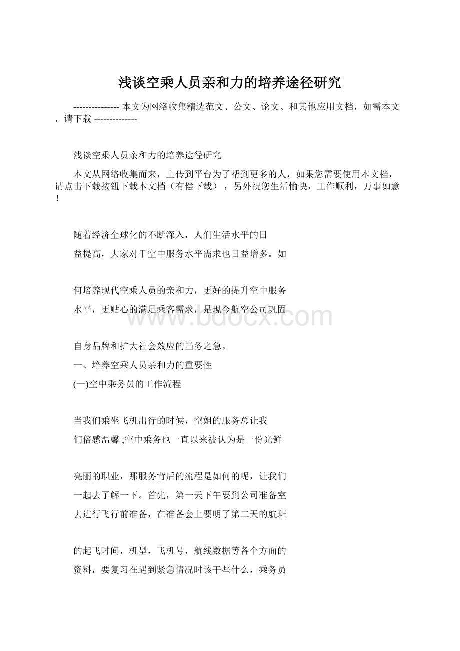 浅谈空乘人员亲和力的培养途径研究.docx_第1页