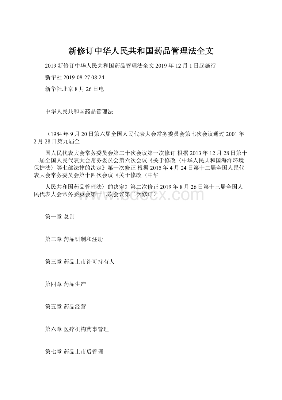 新修订中华人民共和国药品管理法全文Word下载.docx