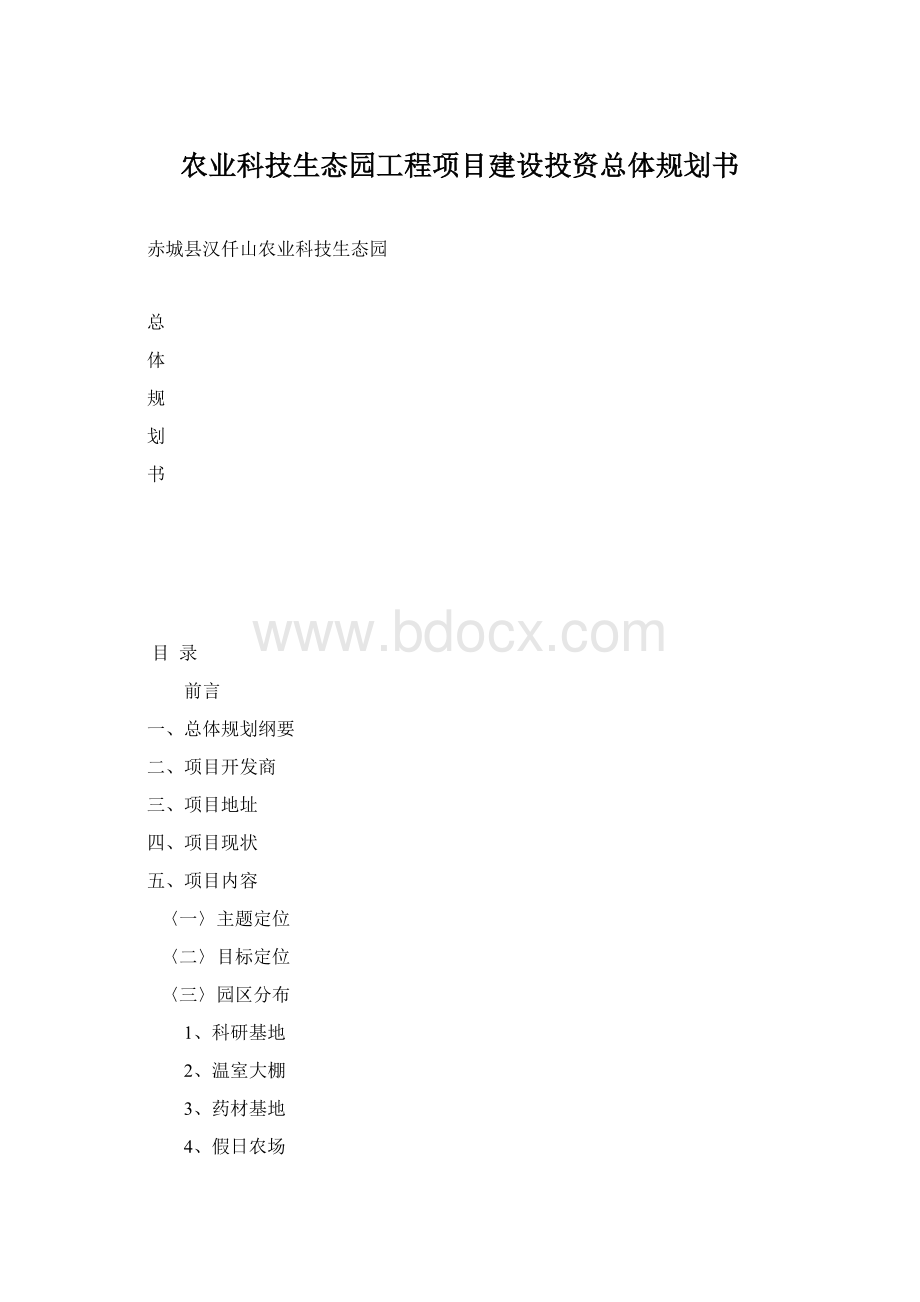 农业科技生态园工程项目建设投资总体规划书.docx_第1页