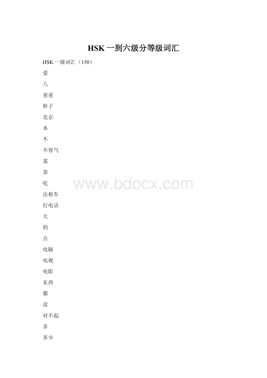 HSK一到六级分等级词汇Word格式文档下载.docx