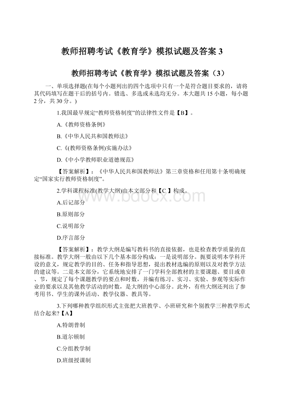 教师招聘考试《教育学》模拟试题及答案3文档格式.docx_第1页