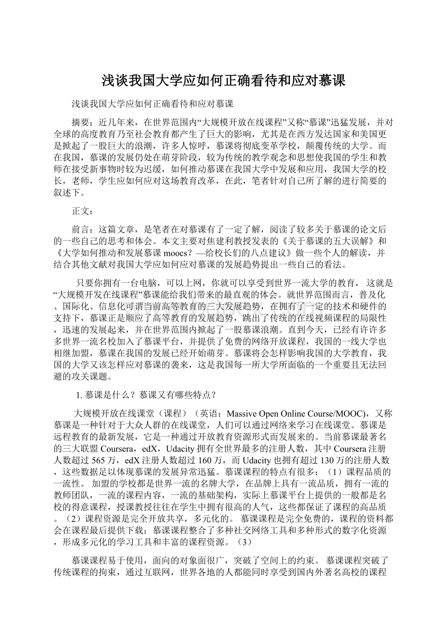 浅谈我国大学应如何正确看待和应对慕课文档格式.docx