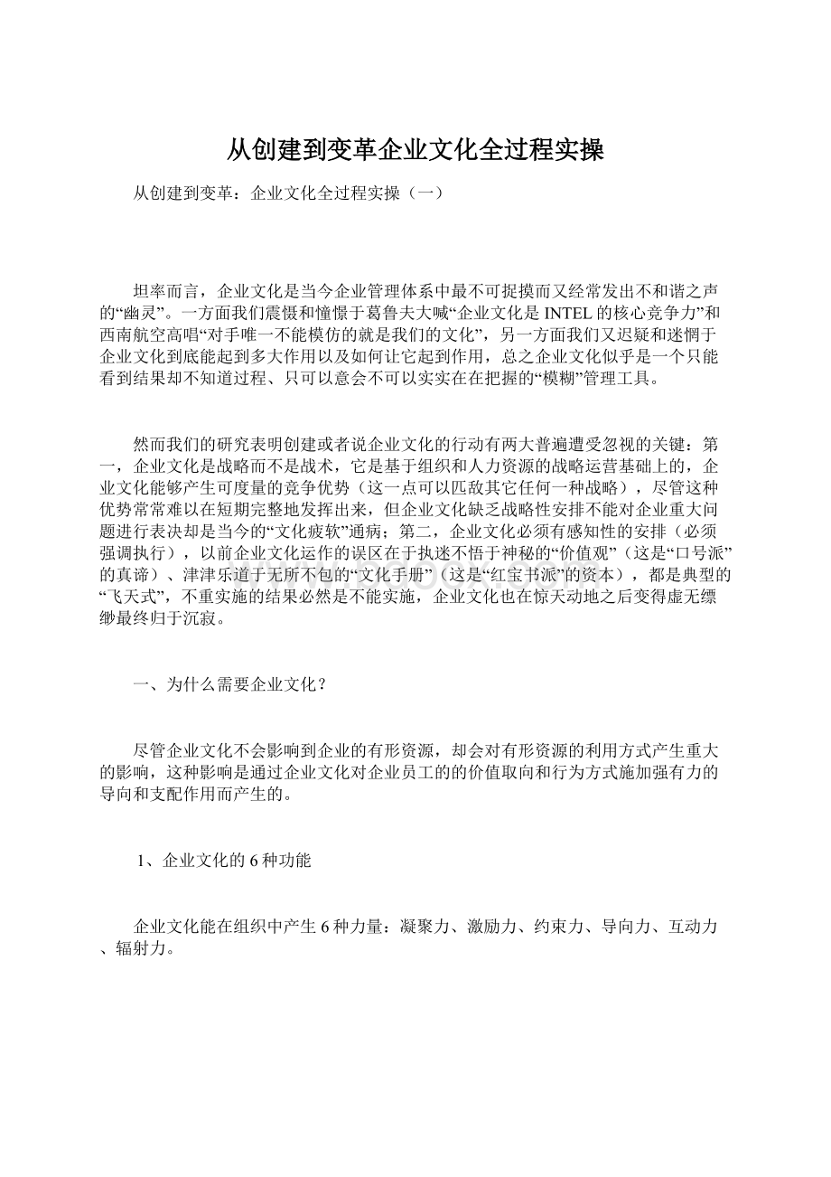 从创建到变革企业文化全过程实操.docx