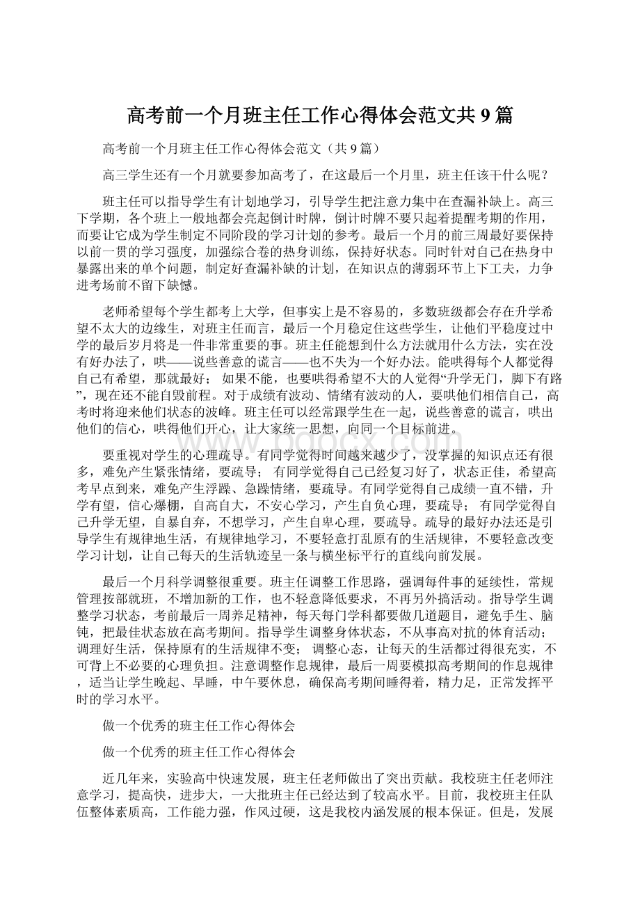 高考前一个月班主任工作心得体会范文共9篇Word文档下载推荐.docx