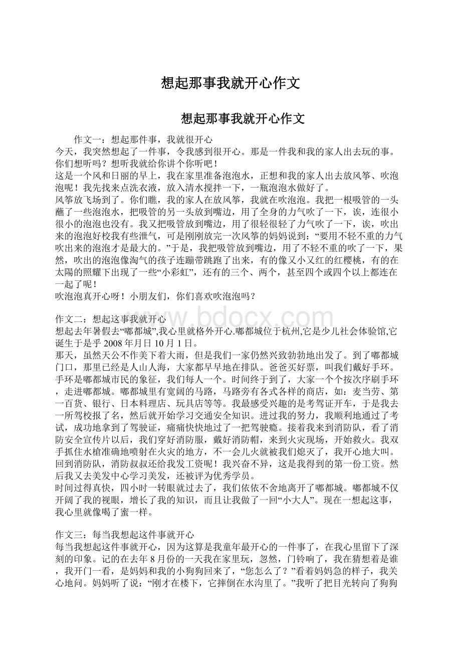 想起那事我就开心作文Word格式文档下载.docx