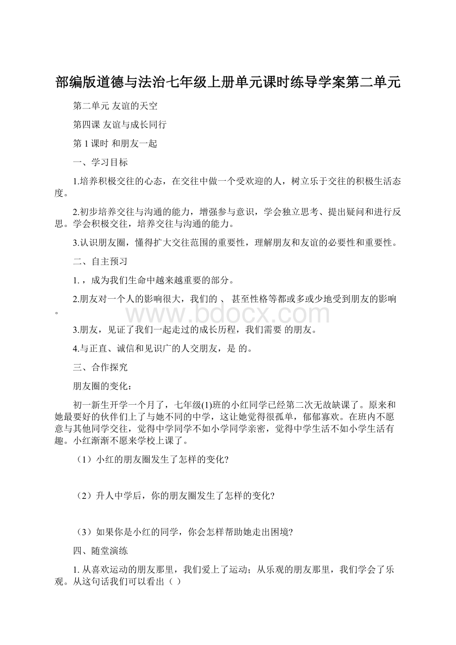 部编版道德与法治七年级上册单元课时练导学案第二单元.docx_第1页