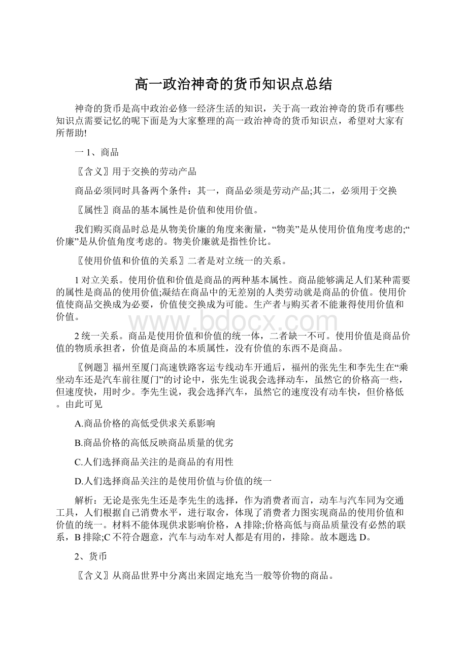 高一政治神奇的货币知识点总结Word格式.docx