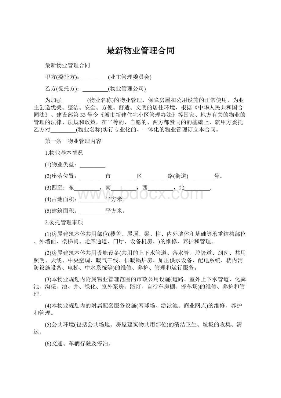 最新物业管理合同.docx_第1页