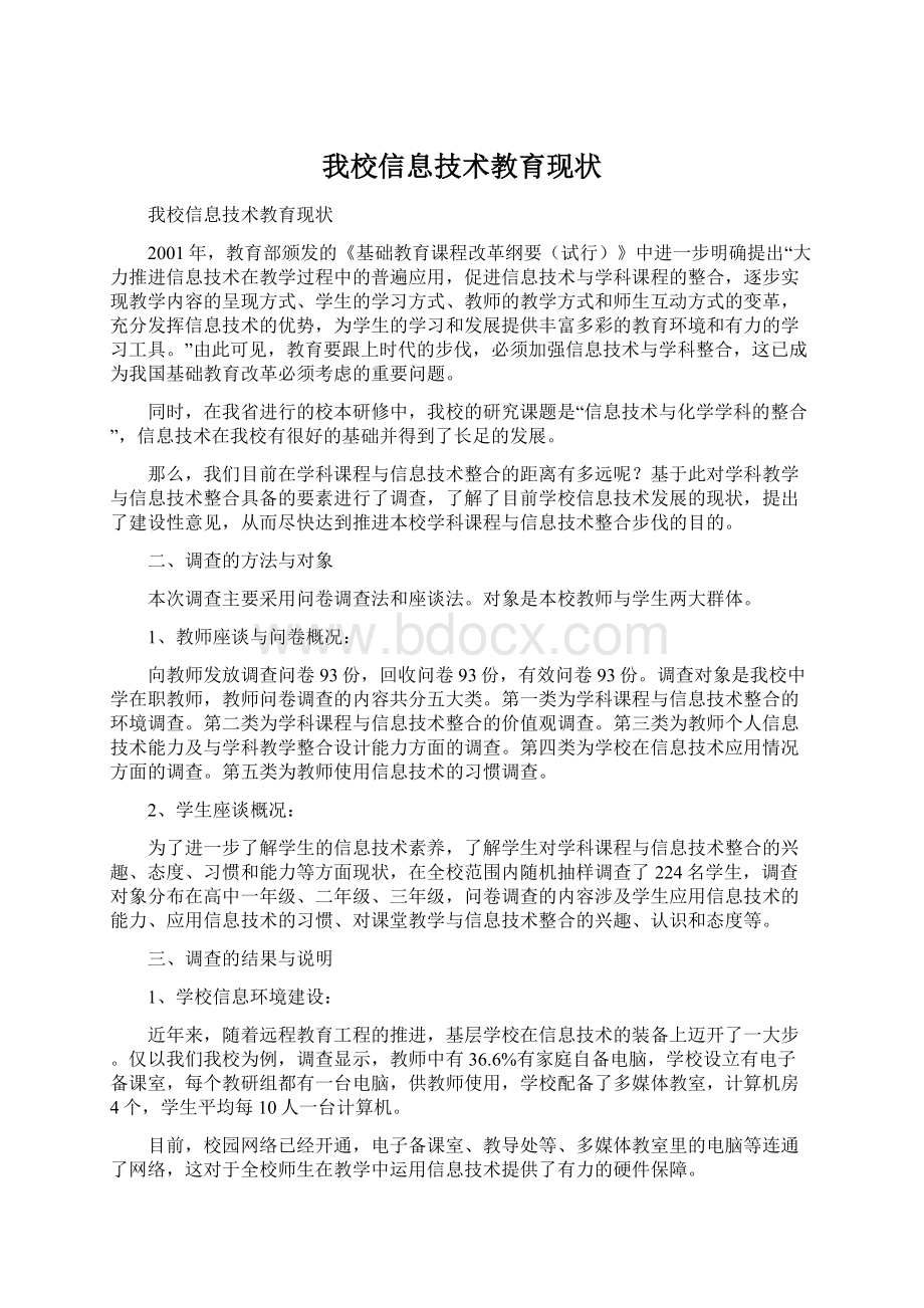 我校信息技术教育现状.docx