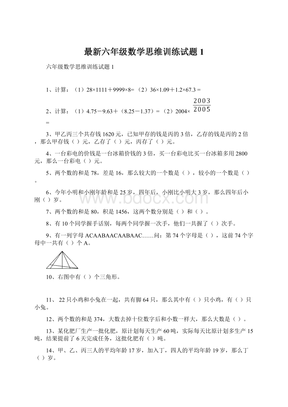 最新六年级数学思维训练试题1.docx