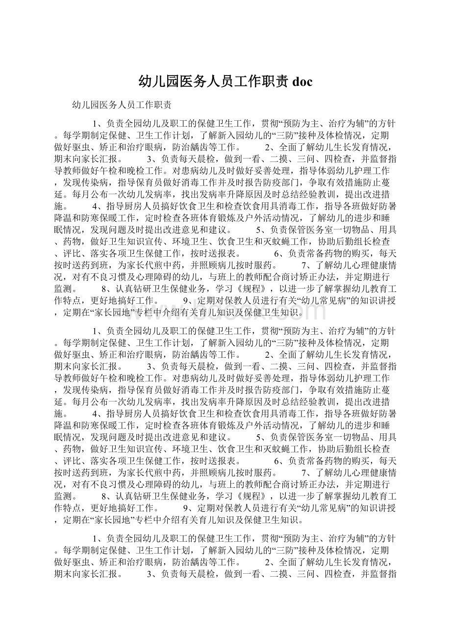 幼儿园医务人员工作职责doc文档格式.docx