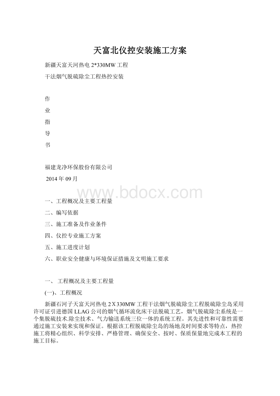 天富北仪控安装施工方案Word格式.docx