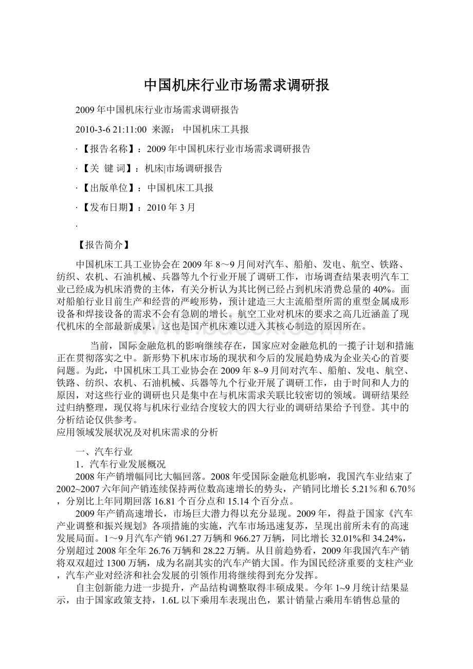 中国机床行业市场需求调研报Word格式文档下载.docx_第1页