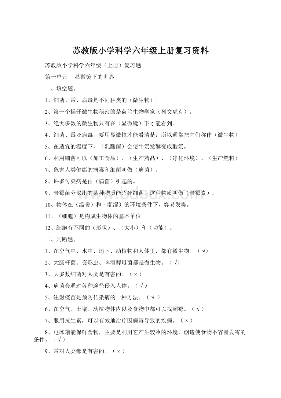 苏教版小学科学六年级上册复习资料文档格式.docx