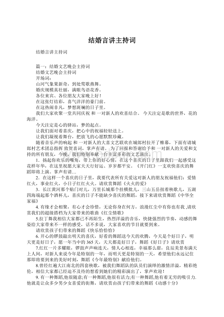 结婚言讲主持词Word文档格式.docx