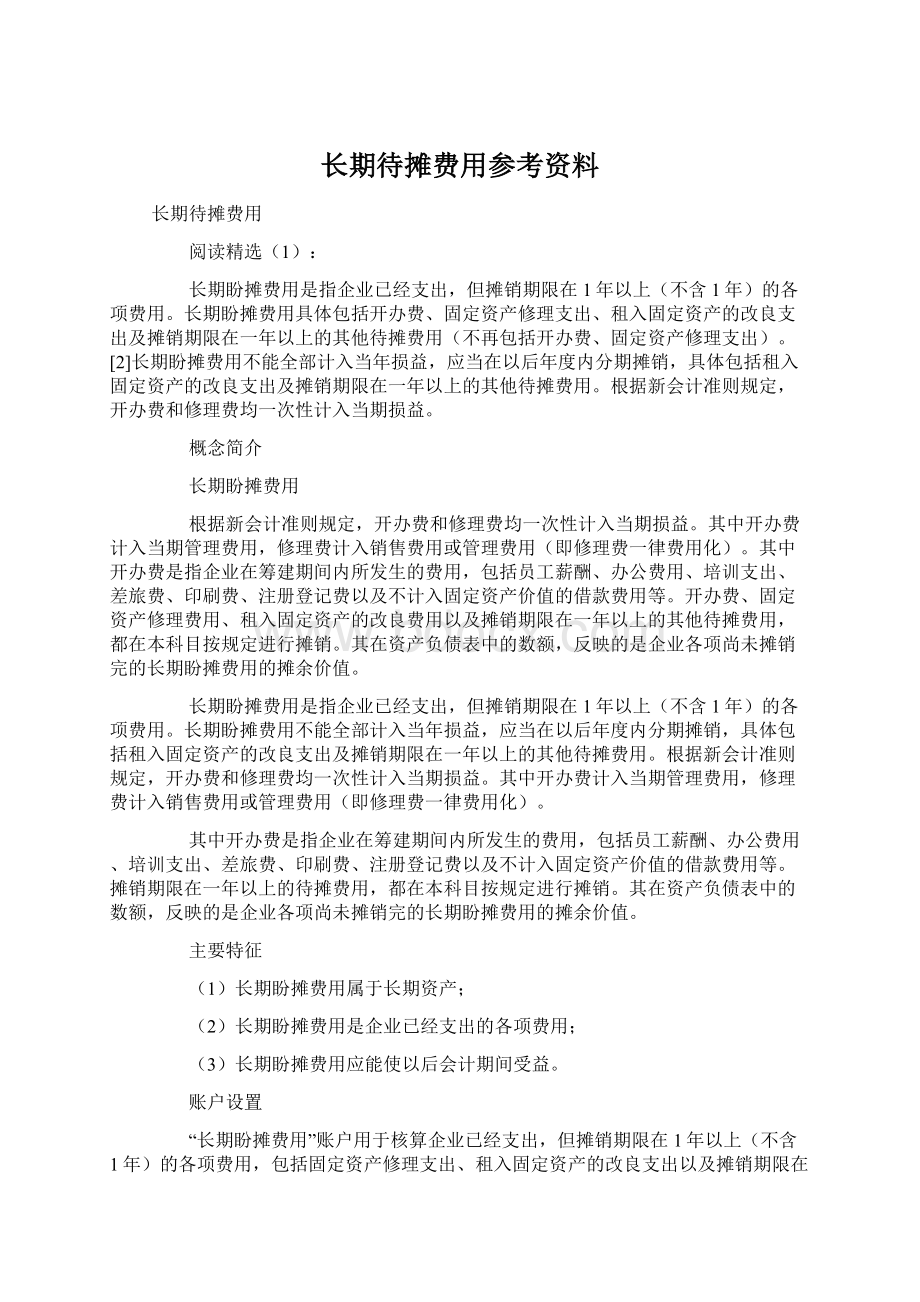 长期待摊费用参考资料Word文件下载.docx_第1页