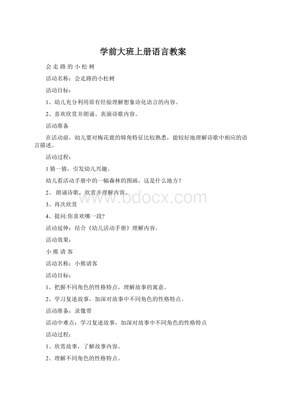 学前大班上册语言教案.docx