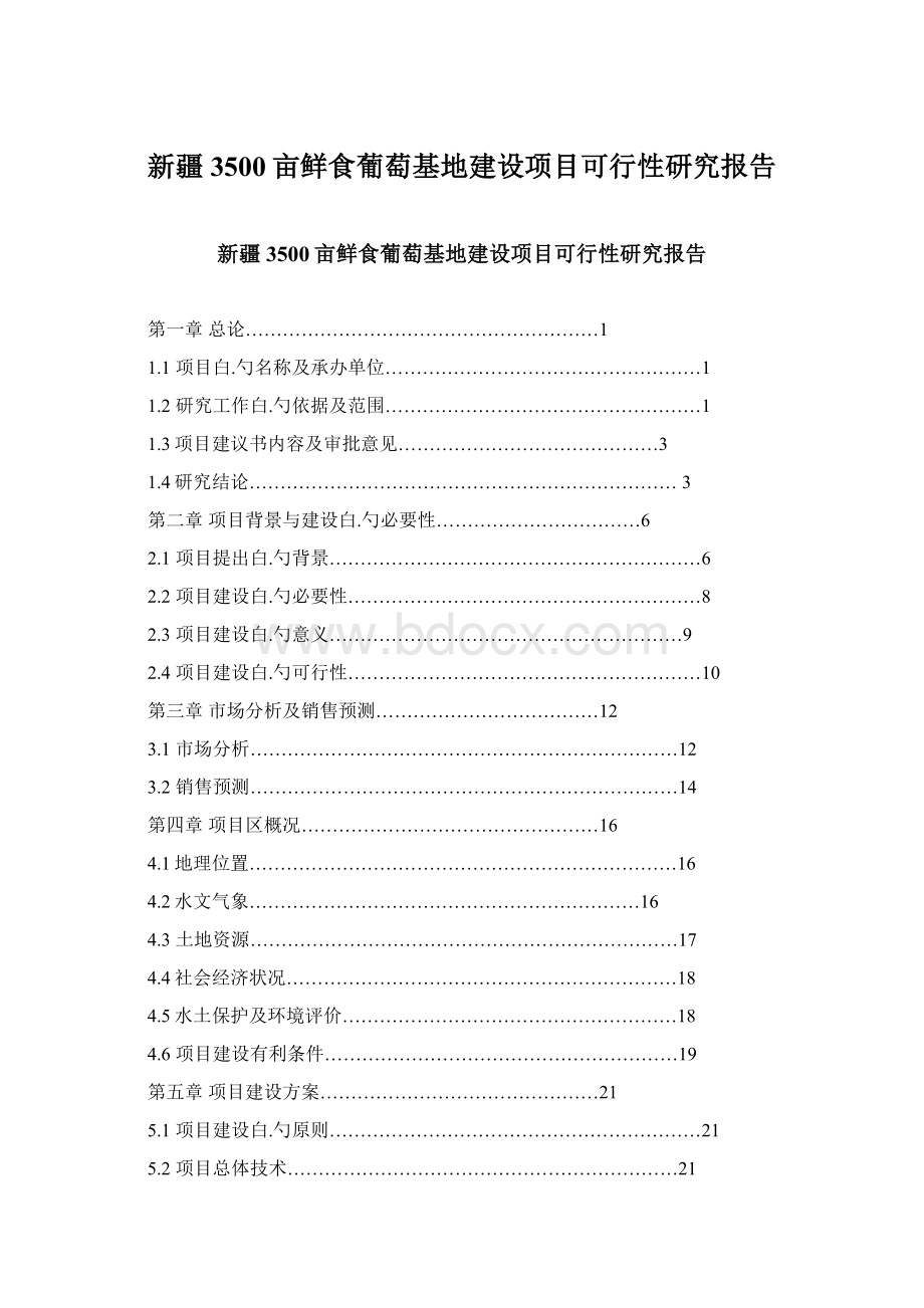 新疆3500亩鲜食葡萄基地建设项目可行性研究报告.docx